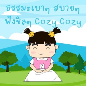 ธรรมะเบาๆ สบายๆ ฟังชิลๆ cozy cozy