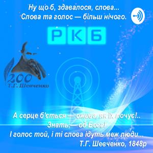 РКБ - Радіо Канал Благодаті