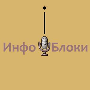 ИНФОБЛОКИ