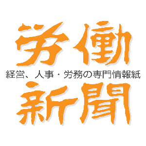 労働新聞ニュース by 株式会社労働新聞社