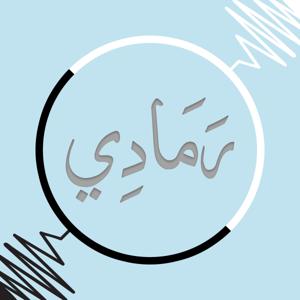بودكاست رمادي