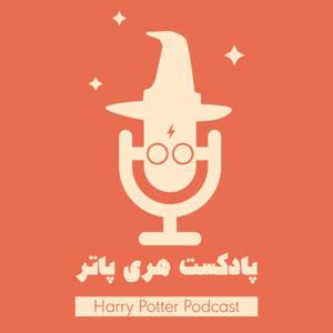 پادکست فارسی هری پاتر | Harry Potter Podcast by Leila Ashrafi | Ahmad Nahvi