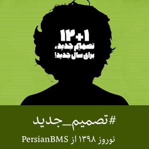 پادکست نوروز ۱۳۹۸: ۱+۱۲ تصمیم جدید برای سال جدید