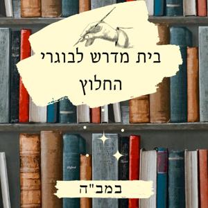 במבה - בית מדרש לבוגרי החלוץ