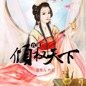 宫谋：权倾天下【完结】