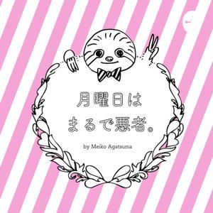 ラジオ「月曜日は まるで 悪者。」