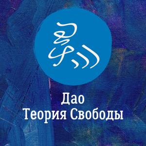 Дао — Теория Свободы