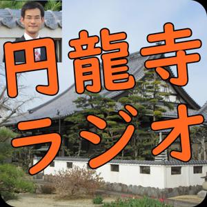 円龍寺ラジオ～お坊さんかっけいの仏教小話