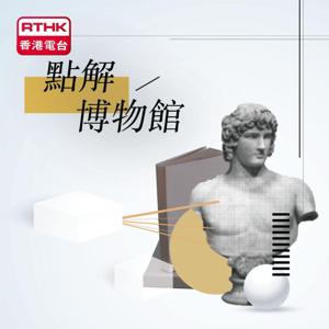 點解博物館