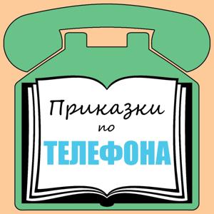 Приказки по Телефона