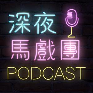 深夜馬戲團 PODCAST