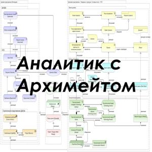 Аналитик с Архимейтом