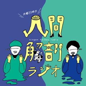 月曜23時の「人間解剖ラジオ」