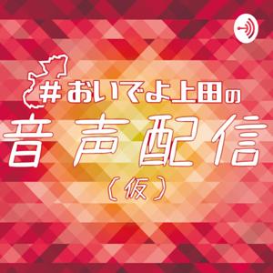 おいでよ上田の音声配信