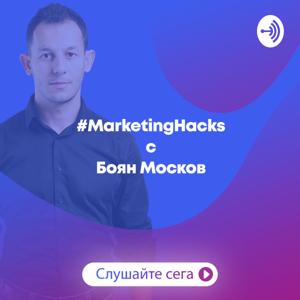 #MarketingHacks с Боян Москов