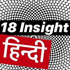 18 Insight हिन्दी