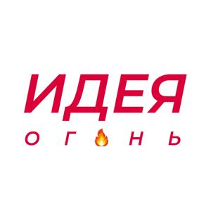 ИДЕЯ ОГОНЬ