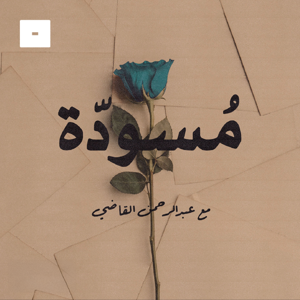 مسودة by mics مايكس