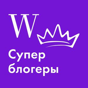 Суперблогеры by Woman.ru