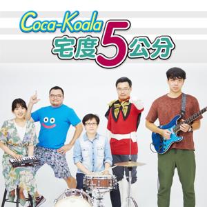 Coca-Koala宅度5公分