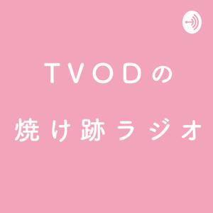 TVODの焼け跡ラジオ