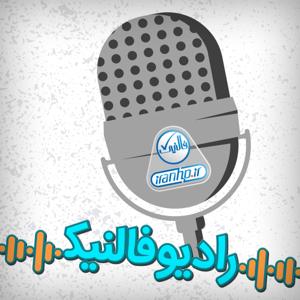 Falnic Radio | رادیو فالنیک