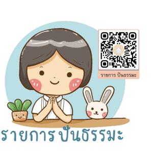 ปันธรรมะ PODCAST