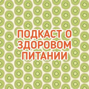 ПОДКАСТ О ЗДОРОВОМ ПИТАНИИ