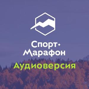 Спорт-Марафон. Аудиоверсия by Спорт-Марафон | Подкаст