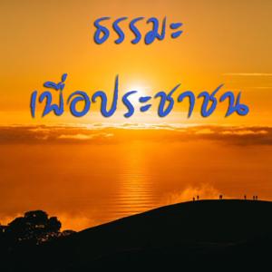 ธรรมะเพื่อประชาชน by 072