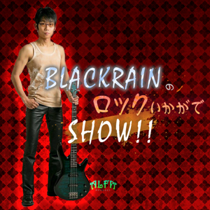 BLACKRAINのロックいかがでSHOW!! - ALFAポッドキャスト