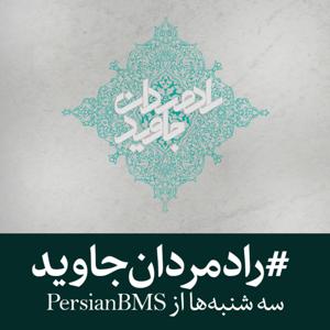 Radmardan e Javid | پادکست رادمردان جاوید