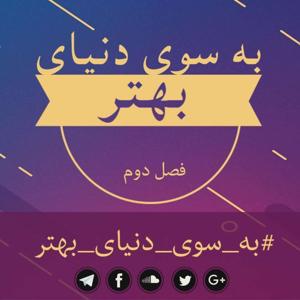 Be Sooye Donyaye Behtar | پادکست به سوی دنیای بهتر