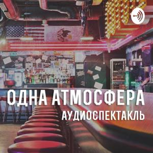 Одна атмосфера