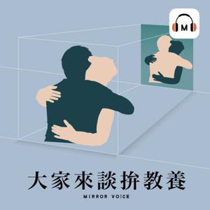 大家來談拚教養