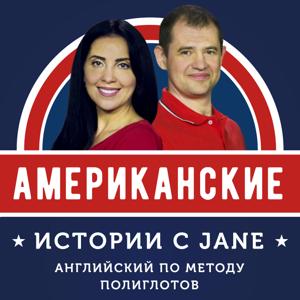 Американские истории с Jane