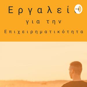 Εργαλεία για την επιχειρηματικότητα