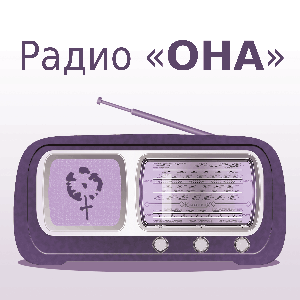 Радио «ОНА»