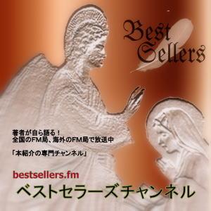 ベストセラーズチャンネル(R)