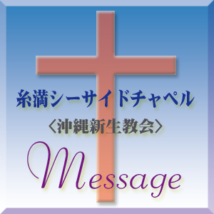 糸満シーサイドチャペル