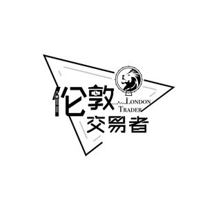 伦敦交易者