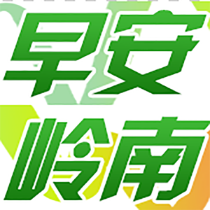 早安岭南
