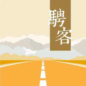 骋客说|第一季·谁在路上