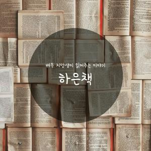 배우지망생이 읽어주는 이야기_하은책