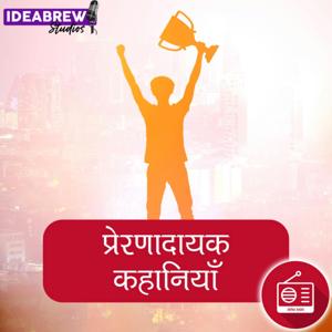 प्रेरणादायक कहानियाँ | Prernadayak Kahaniyan