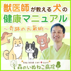 獣医師が教える犬の健康マニュアル〜奇跡の元氣術〜