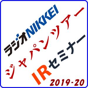 ラジオNIKKEIジャパンツアーIR＆櫻井英明株式講演　2019-20