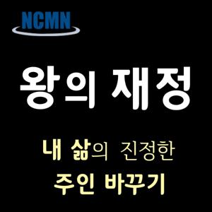 왕의 재정