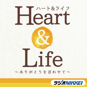 ハート＆ライフ～ありがとうを言わせて
