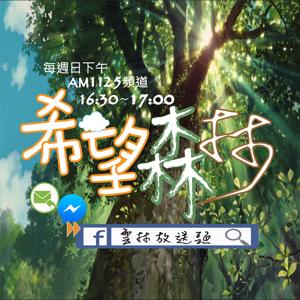 希望森林